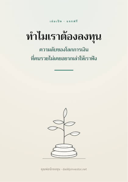 ปกหนังสือ ทำไมเราต้องลงทุน