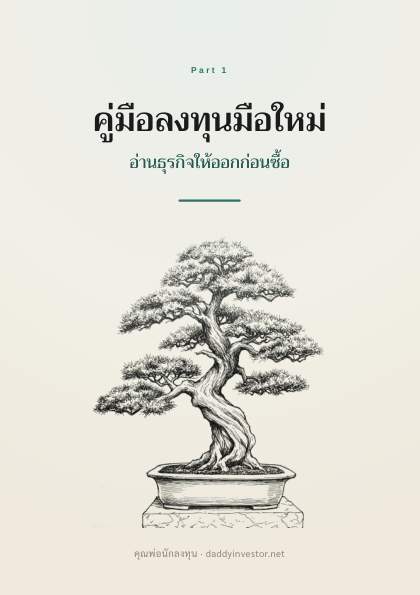ปกหนังสือ คู่มือลงทุนมือใหม่ Part 1