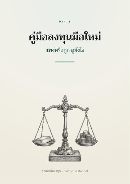 ปกหนังสือ คู่มือลงทุนมือใหม่ Part 2