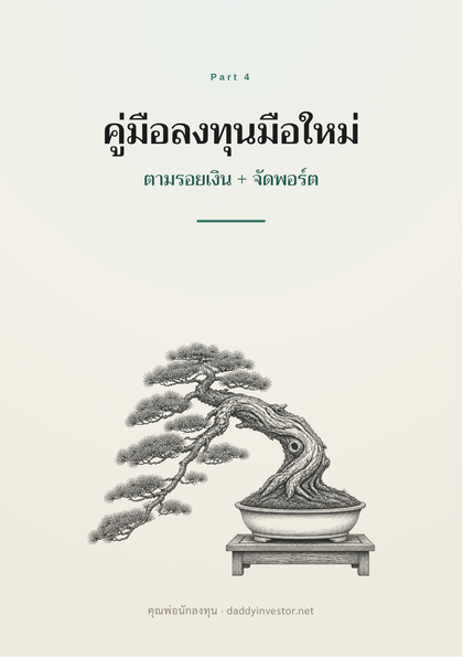 ปกหนังสือ คู่มือลงทุนมือใหม่ Part 4