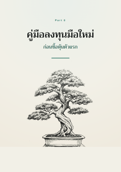 ปกหนังสือ คู่มือลงทุนมือใหม่ Part 0